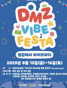 DMZ VIBE FESTA – 철원에서 바이브하다