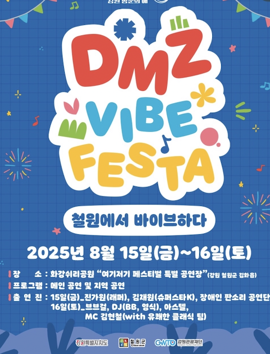 DMZ VIBE FESTA – 철원에서 바이브하다