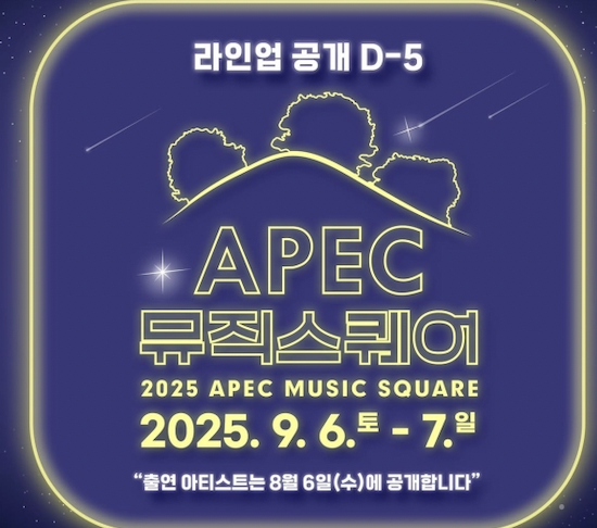 2025 경주 APEC 뮤직스퀘어 – 역대급 무료 콘서트
