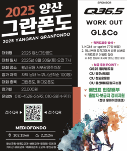 2025 양산 그란폰도 – 전국 자덕들 모여라!