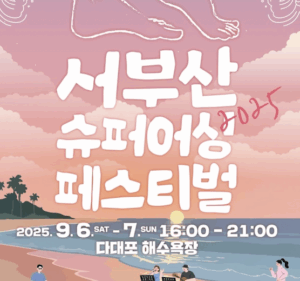 2025 서부산 슈퍼어싱 페스티벌, 다대포 해수욕장에서 맨발 힐링 하자!