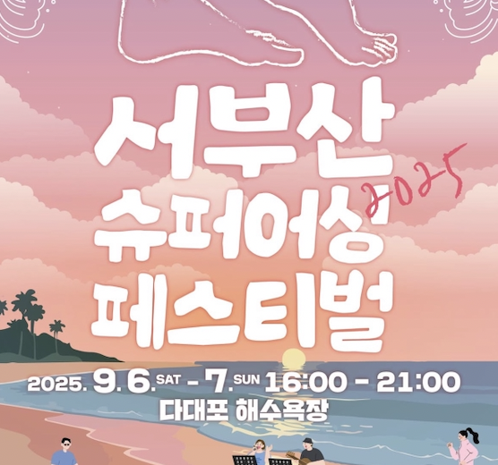 2025 서부산 슈퍼어싱 페스티벌, 다대포 해수욕장에서 맨발 힐링 하자!