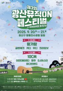 제3회 광산뮤직ON페스티벌! (feat. 10CM, 글렌체크, 블랙이글스 에어쇼까지!) 제3회 광산뮤직ON페스티벌! (feat. 10CM, 글렌체크, 블랙이글스 에어쇼까지!)