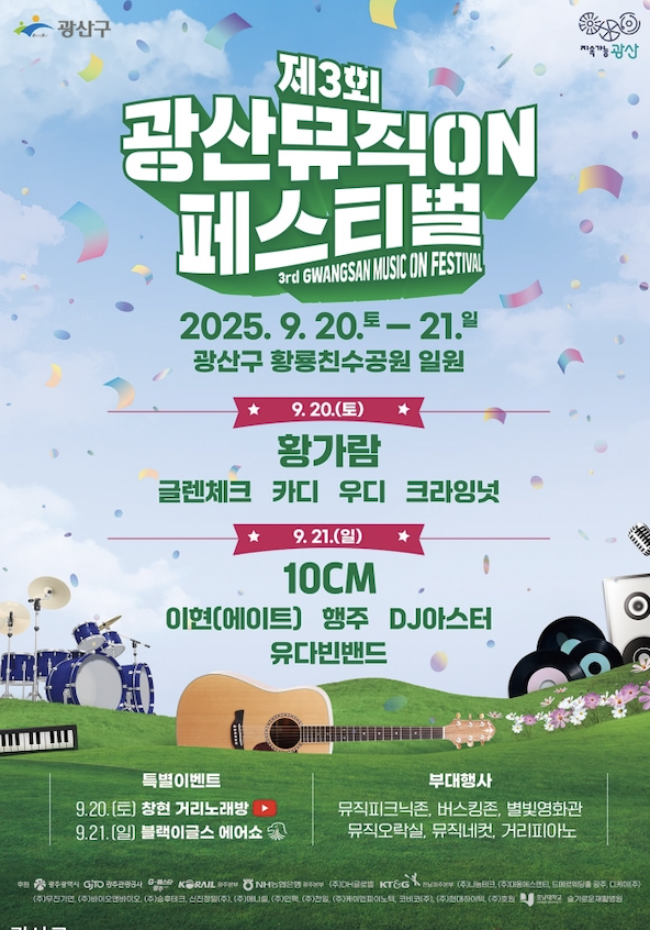 제3회 광산뮤직ON페스티벌! (feat. 10CM, 글렌체크, 블랙이글스 에어쇼까지!)