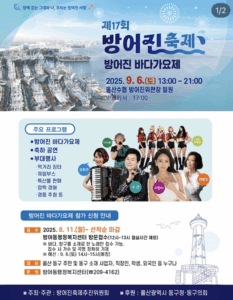 2025 울산 동구 방어진축제, 방어진 바다가요제 안내 2025 울산 동구 방어진축제, 방어진 바다가요제 안내