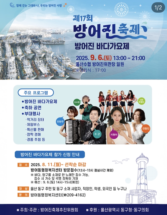 2025 울산 동구 방어진축제, 방어진 바다가요제 안내