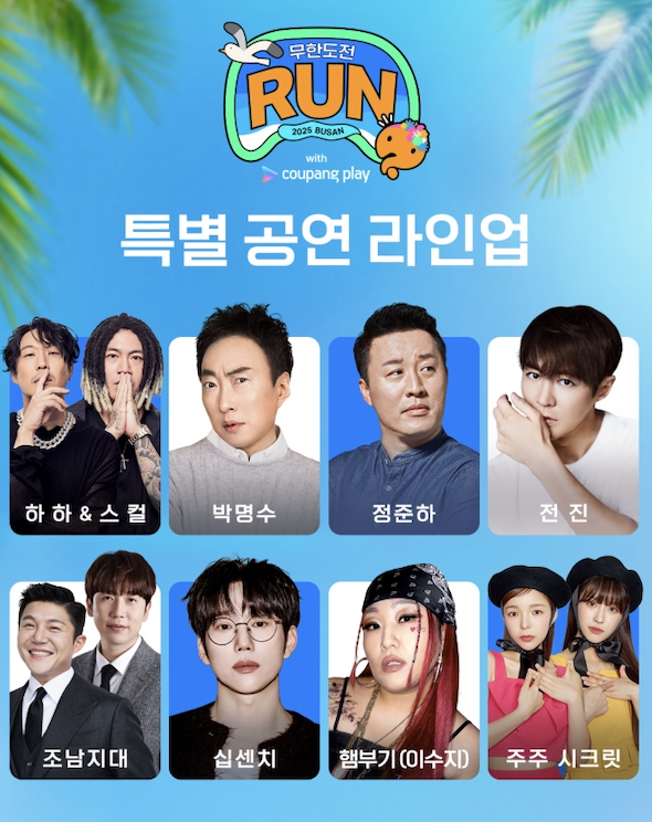 광안리 무한 감성 폭발🔥 무한도전 Run in 부산 특별공연 추가 라인업 대공개!