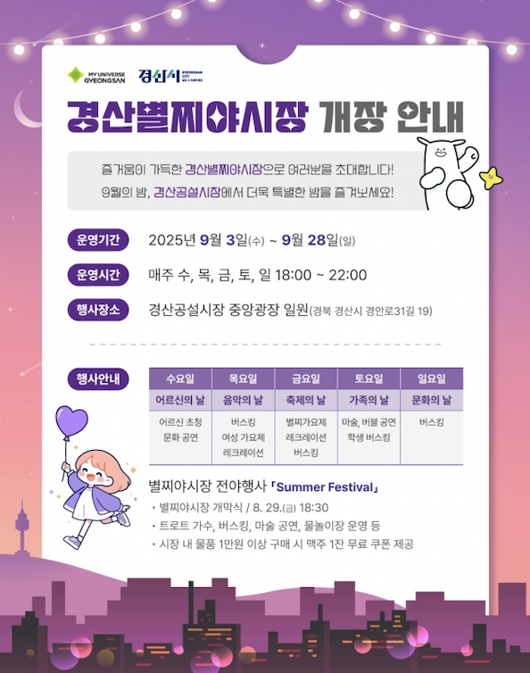 9월의 밤, 경산별찌야시장으로 더욱 특별하게! 맛과 즐거움이 가득한 별빛 야시장