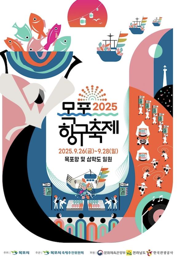 2025 목포항구축제, 항구의 낭만이 가득한 3일간의 가을 바다 여행