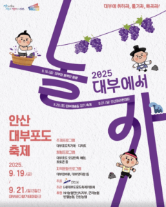 달콤한 가을, 대부에 취하다! 2025 안산 대부포도축제 달콤한 가을, 대부에 취하다! 2025 안산 대부포도축제