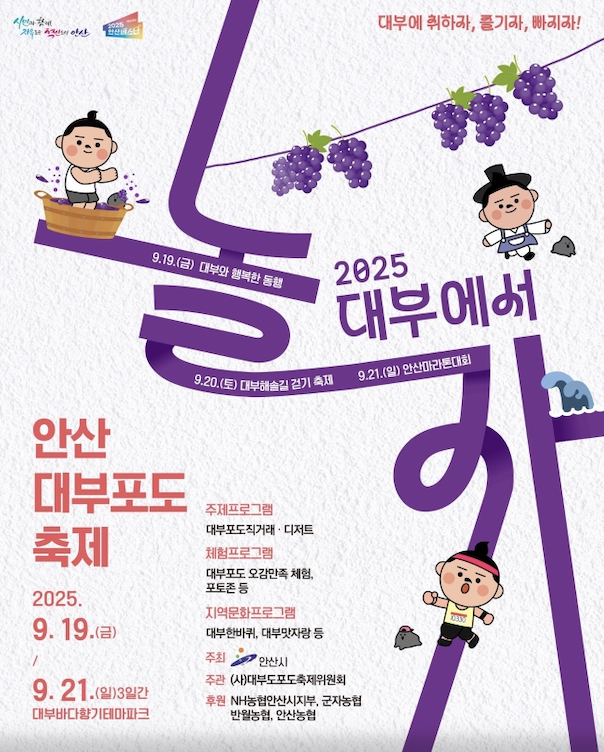 달콤한 가을, 대부에 취하다! 2025 안산 대부포도축제