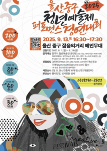 퍼포먼스로 청춘을 불태워라🔥 2025 울산 중구 청년예술제