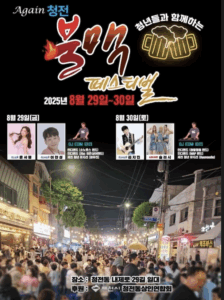 2025 청전 불맥 페스티벌🔥 맥주와 음악, 그리고 청년의 열정!