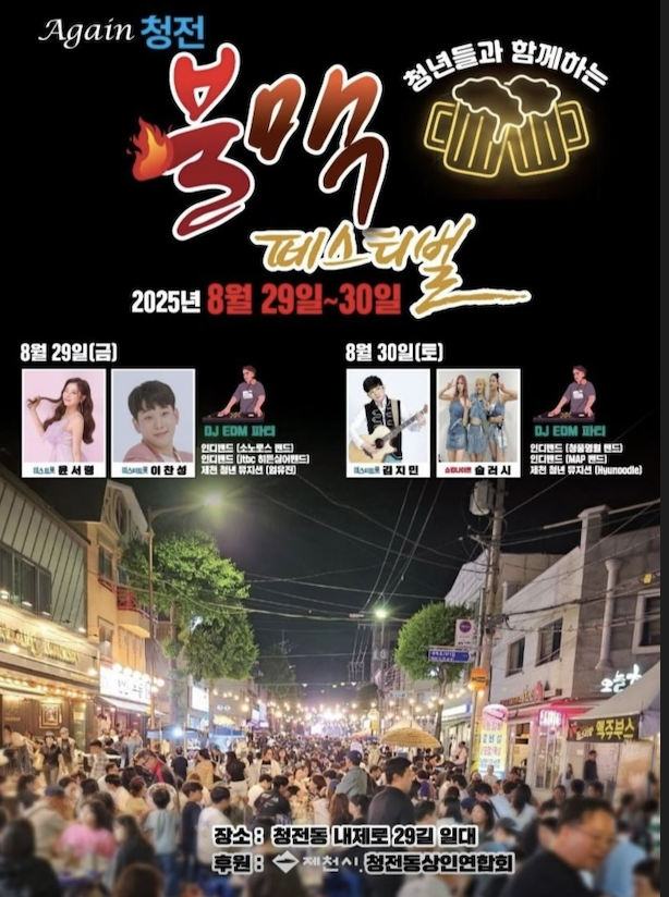 2025 청전 불맥 페스티벌🔥 맥주와 음악, 그리고 청년의 열정!