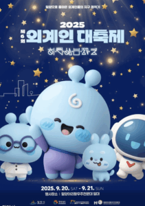 제6회 밀양 외계인대축제, 상상초월 웃음 폭발 우주여행