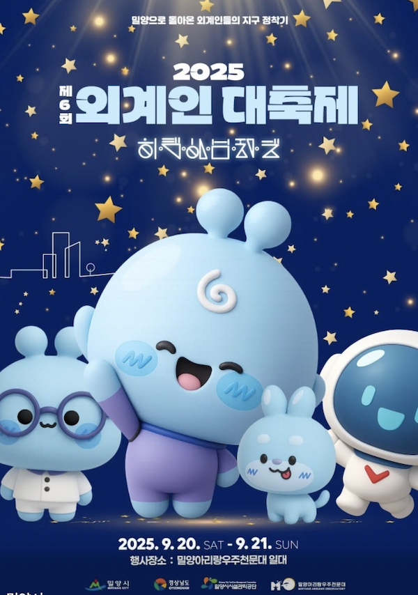 제6회 밀양 외계인대축제, 상상초월 웃음 폭발 우주여행