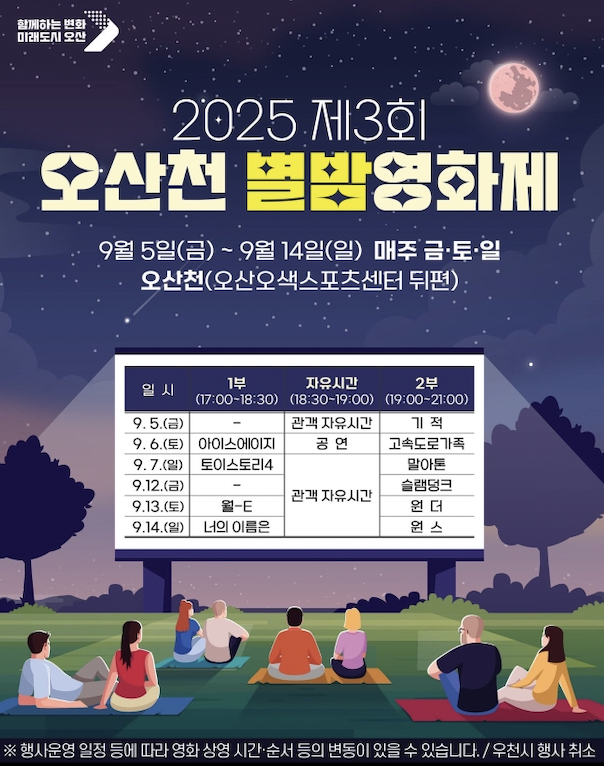 2025 오산천 별밤영화제, 별빛 아래 감성 한 스푼