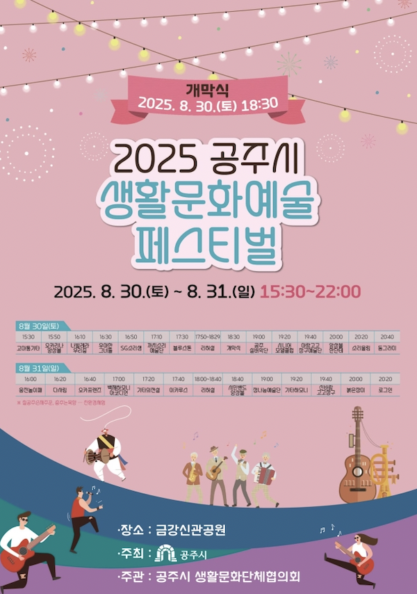 2025 공주시 생활문화예술 축제 현장 안내