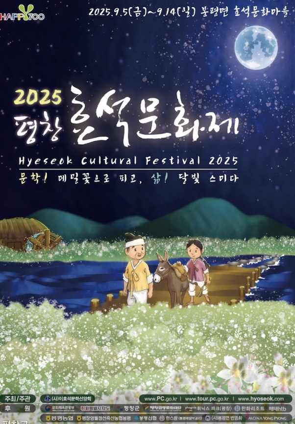 하얀 메밀꽃밭 속 가을 낭만🍂 2025 평창 효석문화제 총정리
