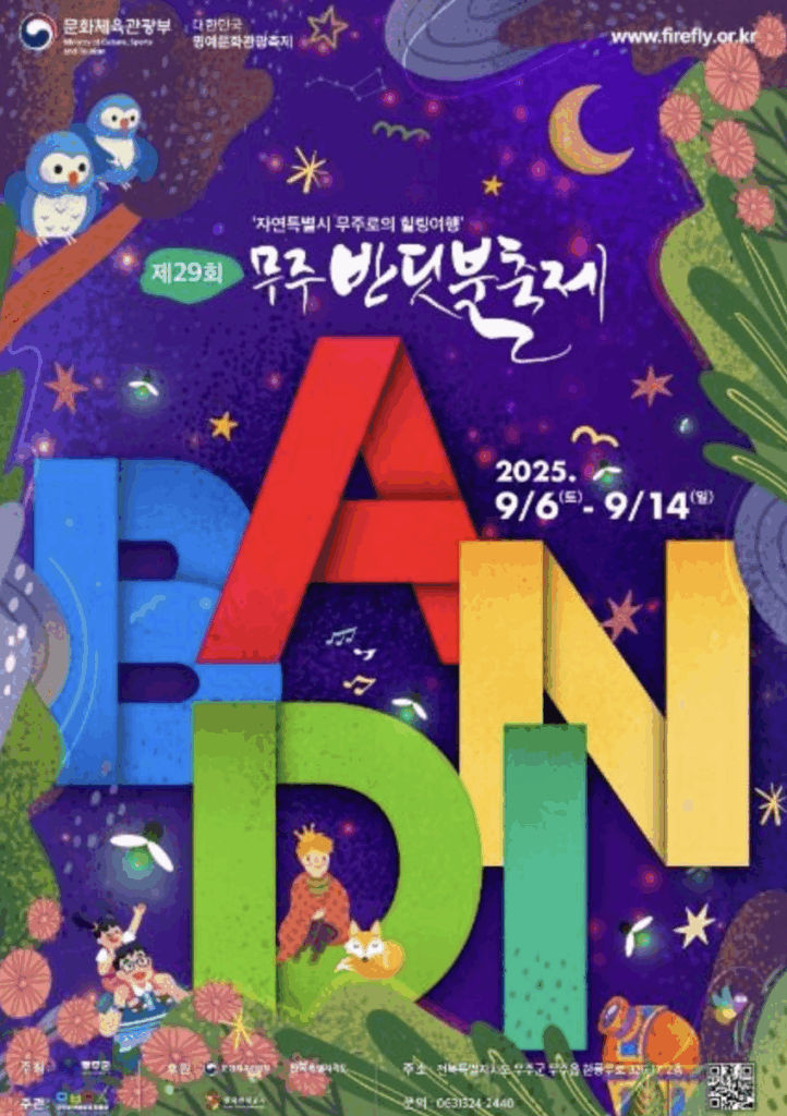 제29회 무주반딧불축제! 빛과 음악으로 물드는 무주의 9월