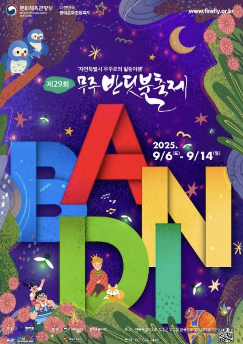 제29회 무주반딧불축제! 빛과 음악으로 물드는 무주의 9월 스크린샷 2025-08-29 시간: 03.38.13