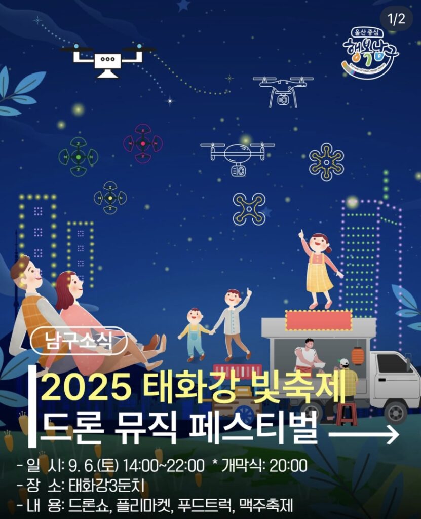 제6회 2025 태화강 빛축제 & 드론 뮤직 페스티벌