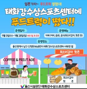 울산 태화강수상스포츠센터 푸드트럭 오픈 소식 울산 태화강수상스포츠센터 푸드트럭 오픈 소식