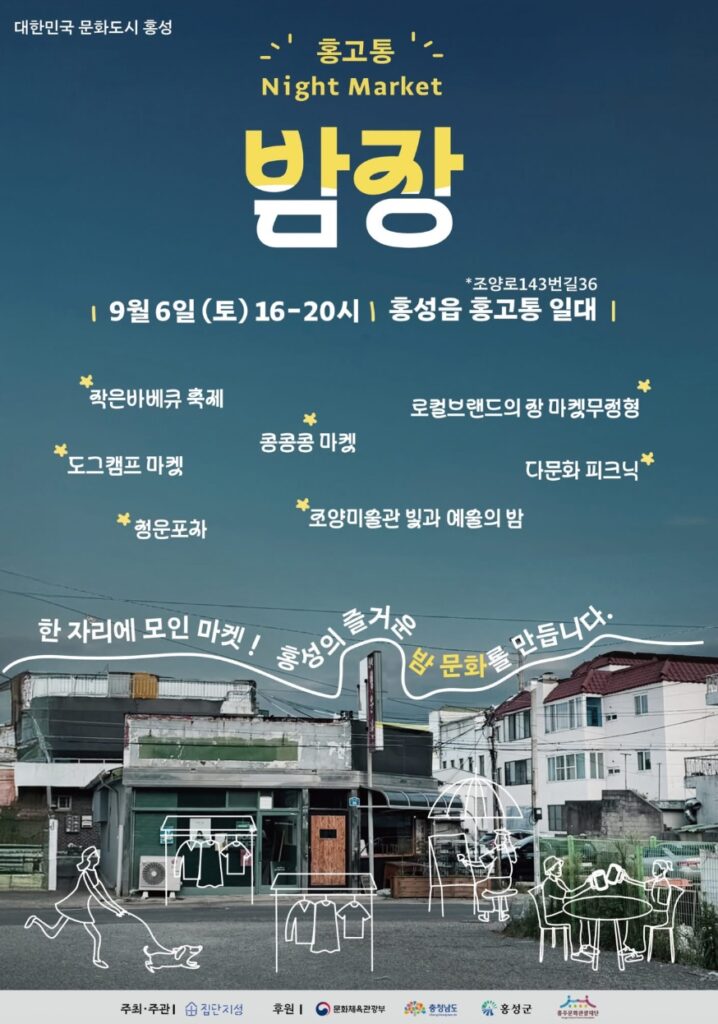 홍성 골목이 살아나는 밤, 단 하루! 2025 홍고통 Night Market 밤장