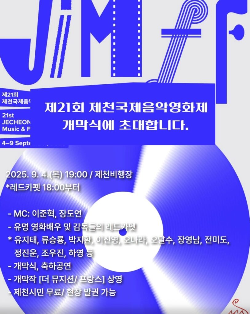 제21회 제천국제음악영화제 개막식, 레드카펫부터 개막작까지 총정리!