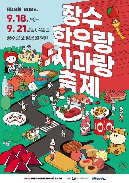 장수한우랑사과랑축제