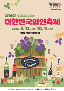 와인 한 잔의 여유 제14회 대한민국와인축제!