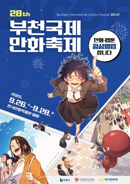 웹툰 덕후 모여라!🎉 부천국제만화축제