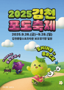 샤인머스켓 한 송이에 가을을 담다!2025 김천포도축제