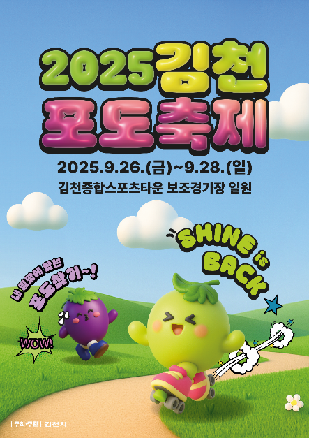 2025 김천포도축제