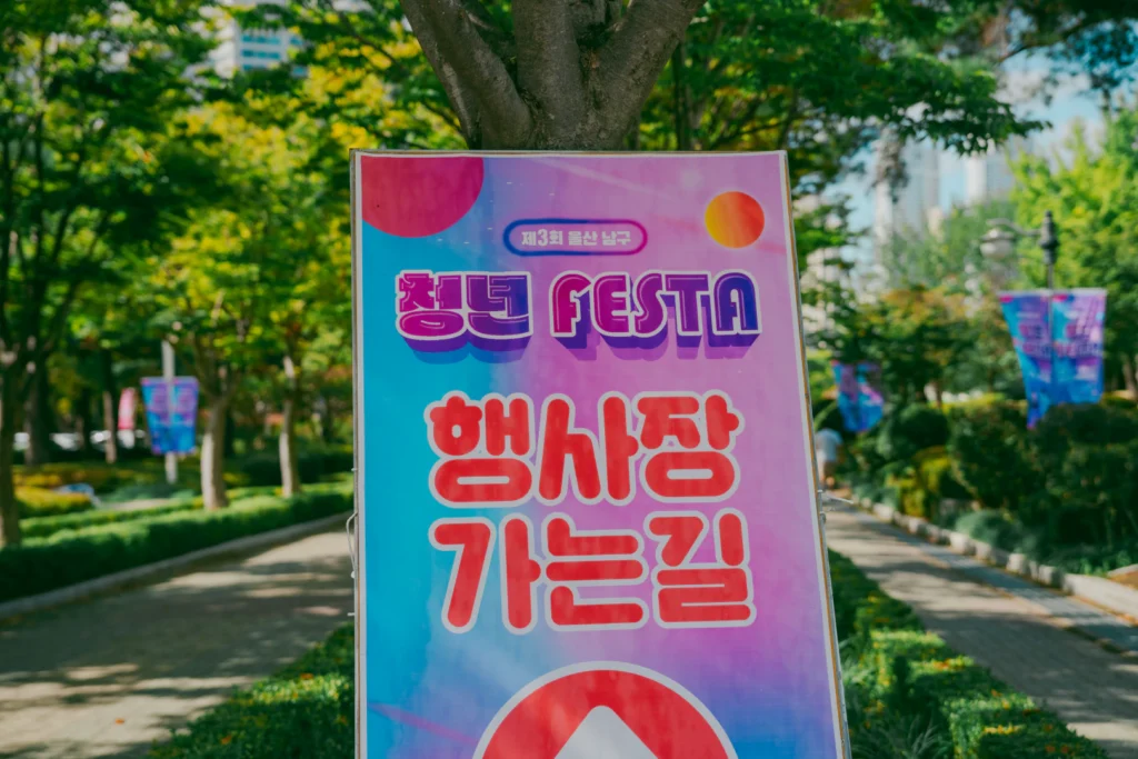 울산 남구 청년 FESTA ✨ 청춘의 한가운데에서 느낀 하루
