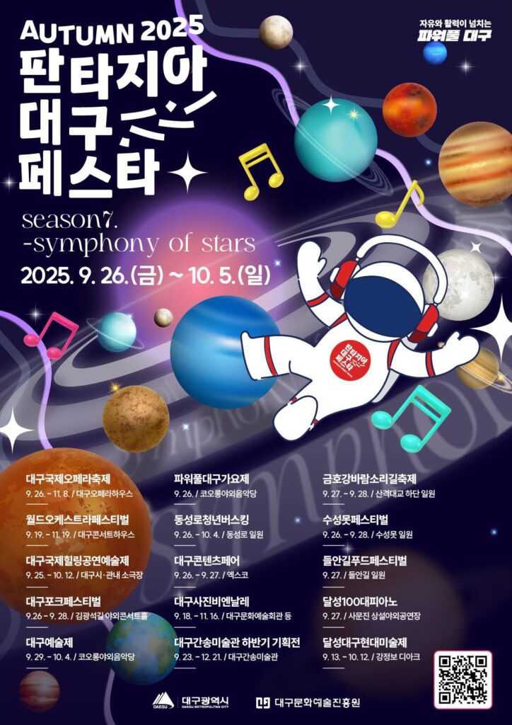 2025 판타지아 대구 페스타
