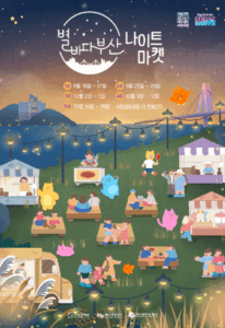 낙동강 저녁노을 아래서 즐기는 부산 가을밤 축제!2025 별바다부산 나이트마켓