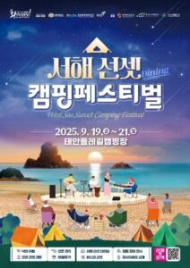 2025 서해 선셋 캠핑페스티벌 안내