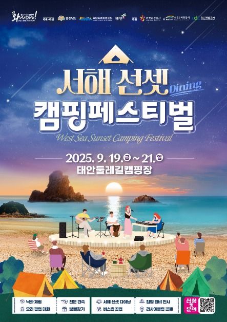 2025 서해 선셋 캠핑페스티벌 안내