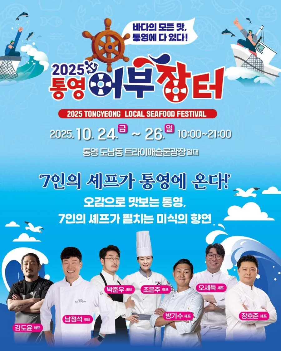 통영어부장터 2025 축제, 바다의 모든 맛이 한자리에! 통영어부장터 2025 축제, 바다의 모든 맛이 한자리에!