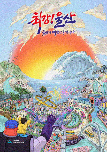 2025 울산공업축제 안내