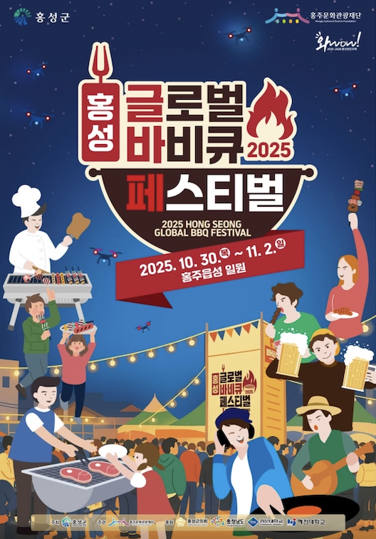 2025 홍성 글로벌바비큐페스티벌🔥 홍주읍성에서 열리는 가을 미식 축제!