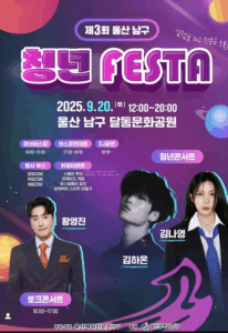 제3회 울산 남구 청년 FESTA