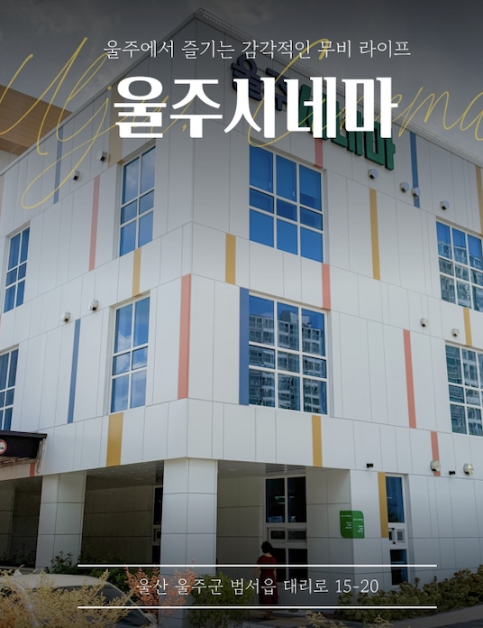 울주군민이라면 무조건 가봐야 할 영화관! 울주 시네마