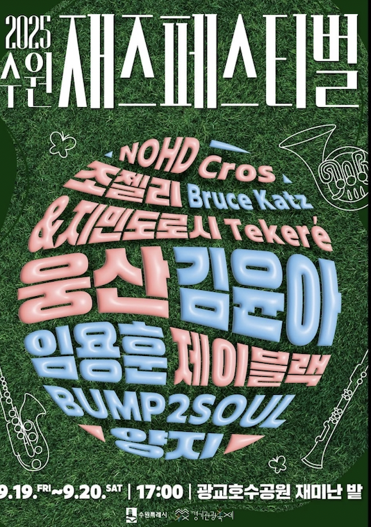 2025 제10회 수원재즈페스티벌 안내