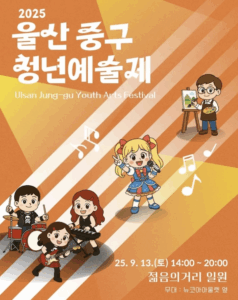 울산 중구에서 펼쳐지는 청춘의 예술! 2025 울산 중구 청년예술제
