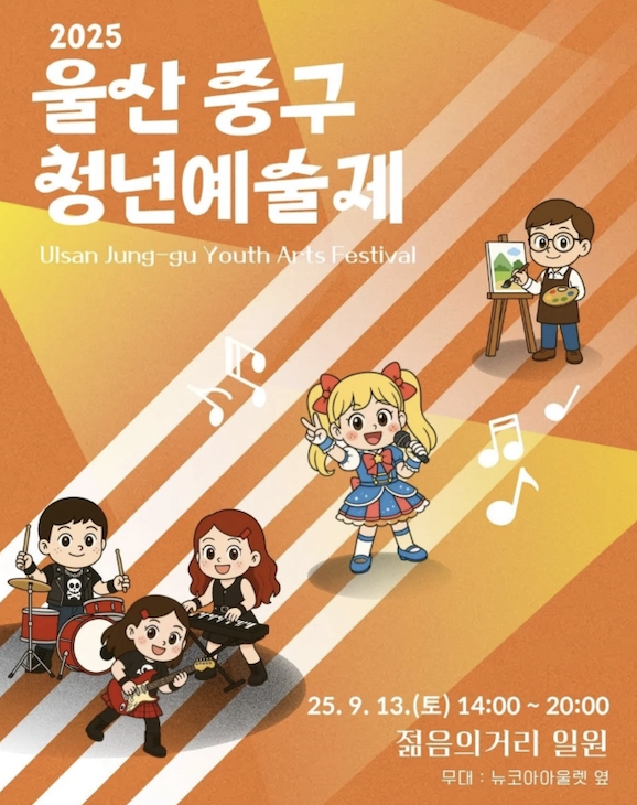 울산 중구에서 펼쳐지는 청춘의 예술! 2025 울산 중구 청년예술제