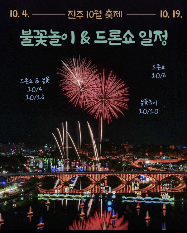 드디어 공개! 진주 10월 축제 불꽃놀이 & 드론쇼 일정 총정리