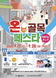 양산 평산동에 활력을! 🔥 2025 온골목 페스타 안내 양산 평산동에 활력을! 🔥 2025 온골목 페스타 안내