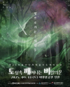 도깨비들의 난장이 벌어진다! ✨ 제21회 울산 민족예술제 ‘도깨비난장’